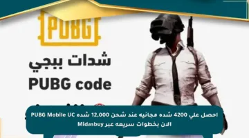 احصل على 4200 شدة مجانية عند شحن 12,000 شدة PUBG Mobile UC الآن بخطوات سريعة عبر Midasbuy